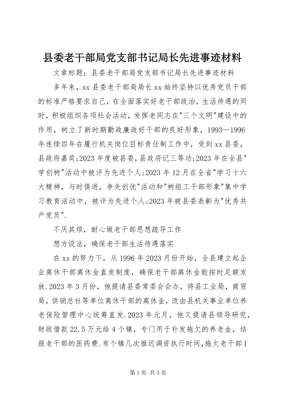 2023年县委老干部局党支部书记局长先进事迹材料.docx_第1页