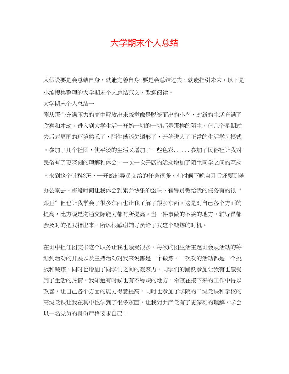 2023年大学期末个人总结3.docx_第1页