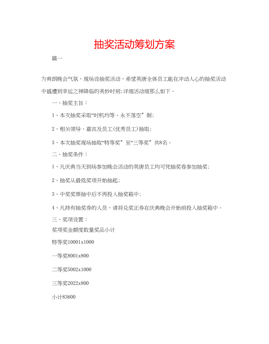 2023年抽奖活动策划方案.docx_第1页