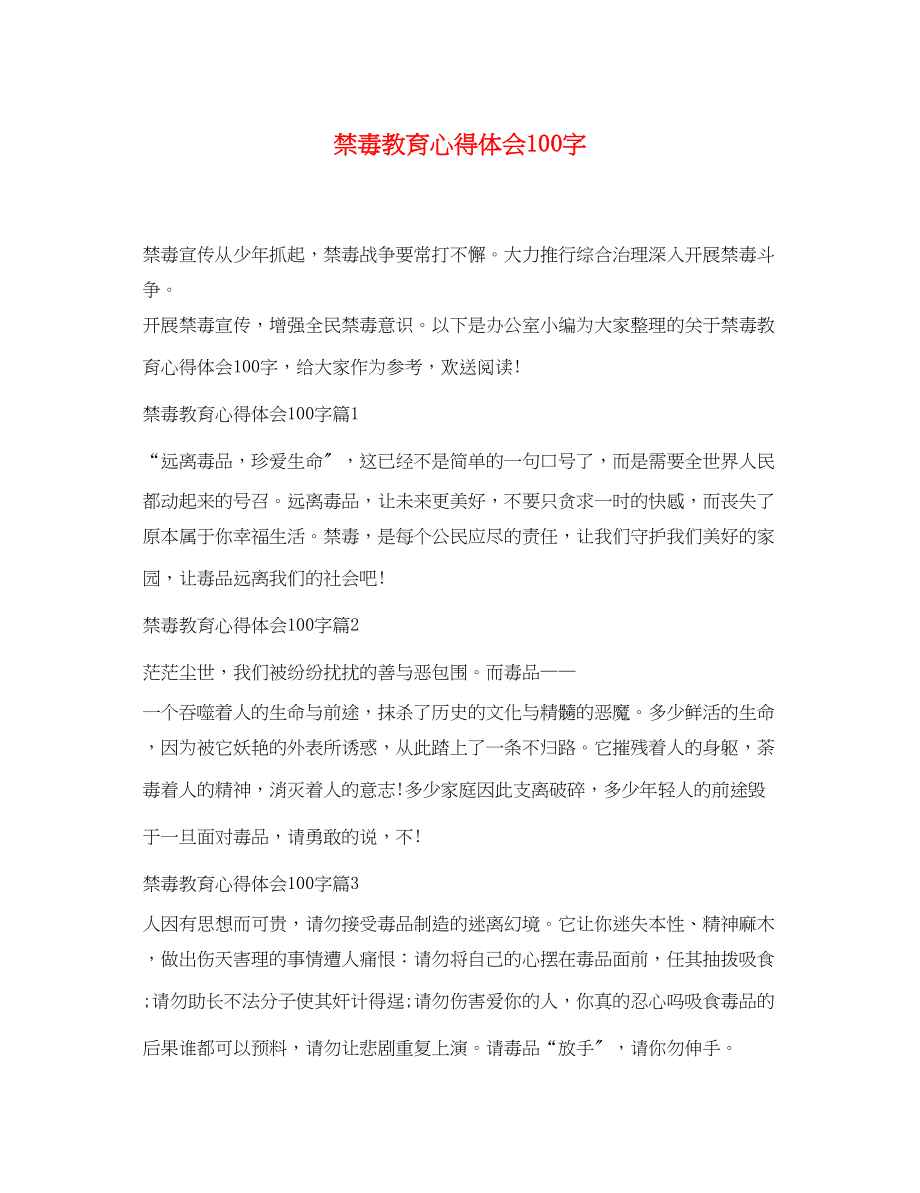 2023年禁毒教育心得体会100字.docx_第1页