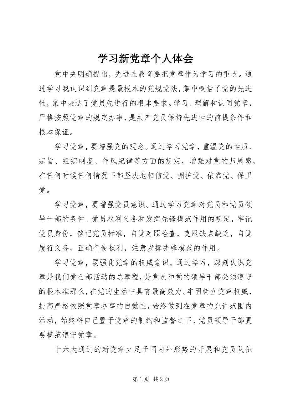 2023年学习新党章个人体会.docx_第1页