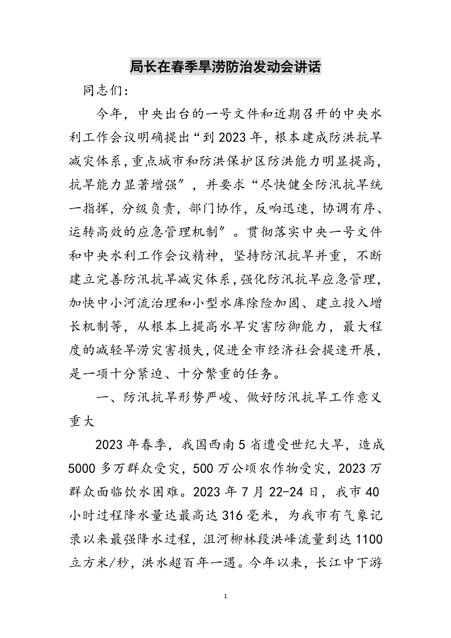 2023年局长在春季旱涝防治动员会讲话范文.doc_第1页