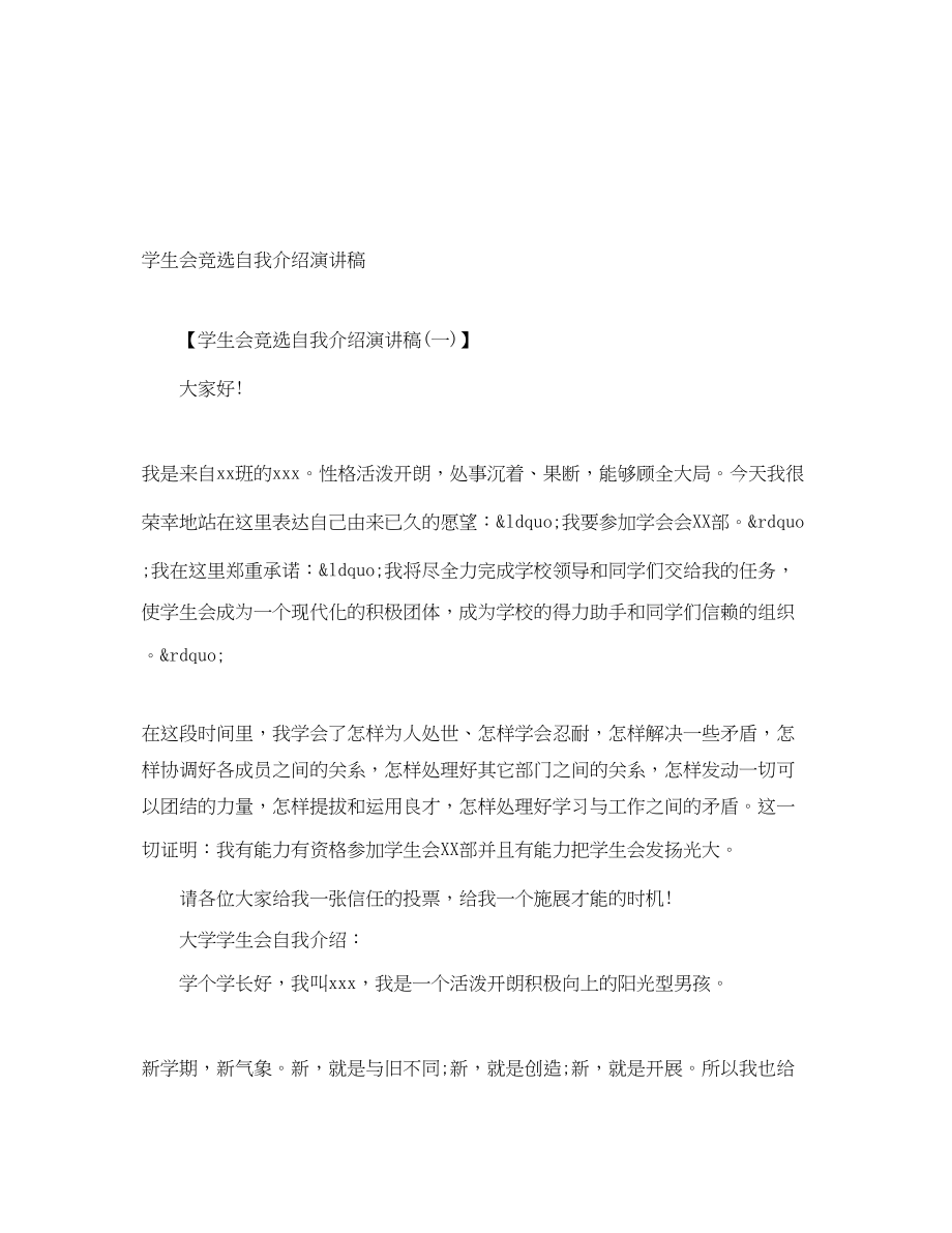 2023年学生会竞选自我介绍演讲稿.docx_第1页