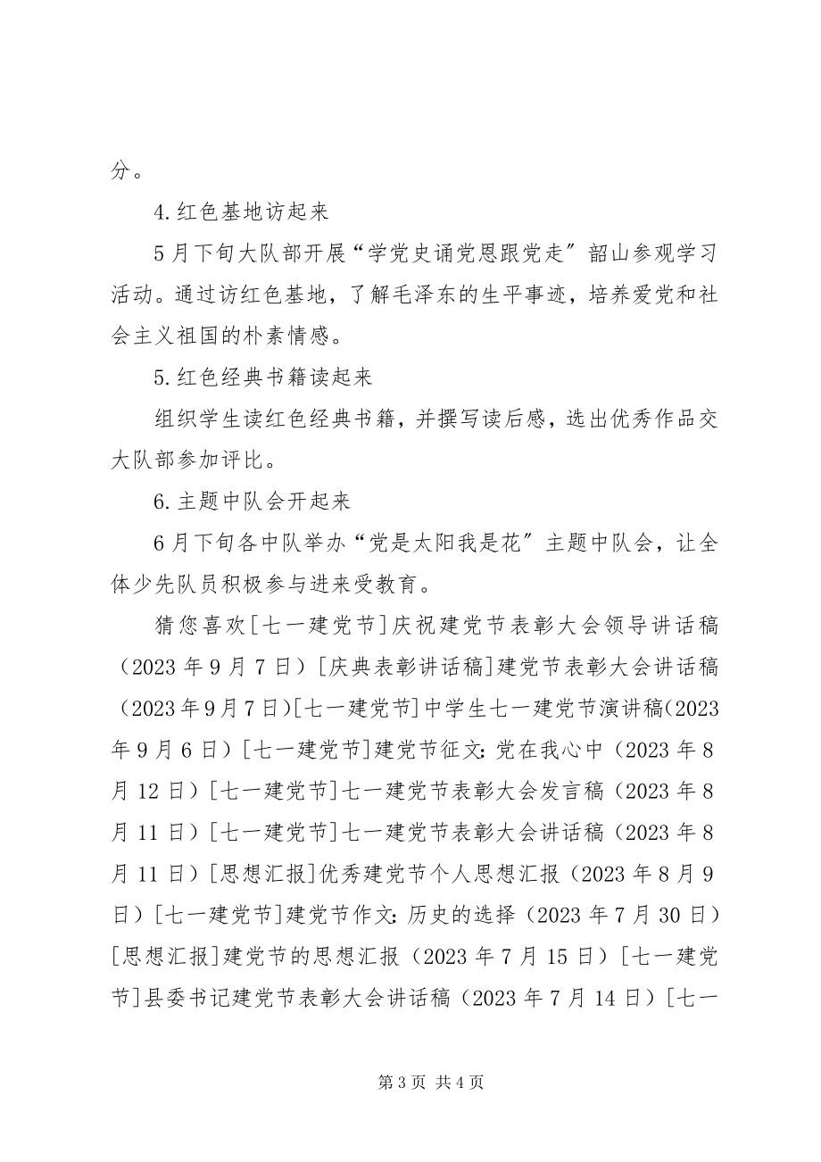 2023年小学建党节主题活动方案.docx_第3页