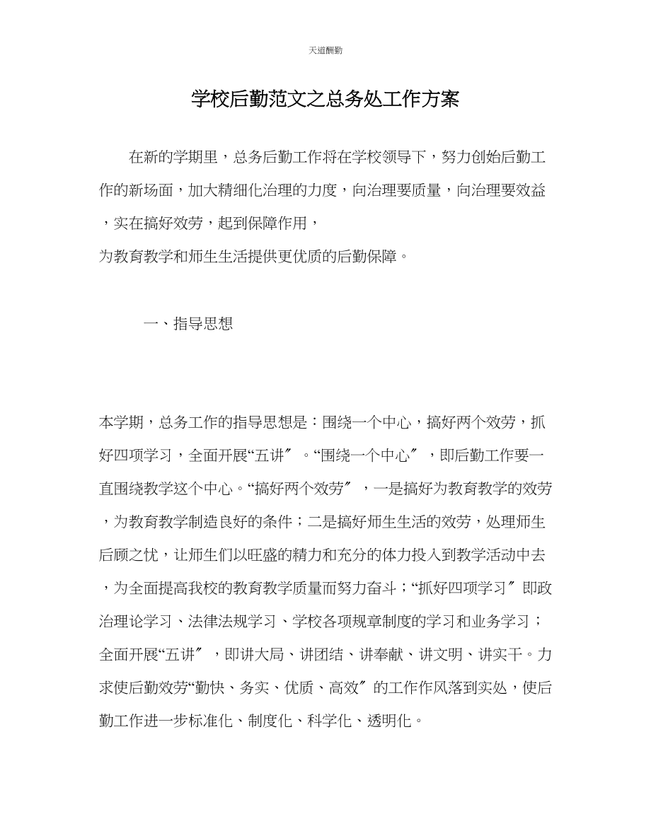 2023年学校后勤总务处工作计划.docx_第1页