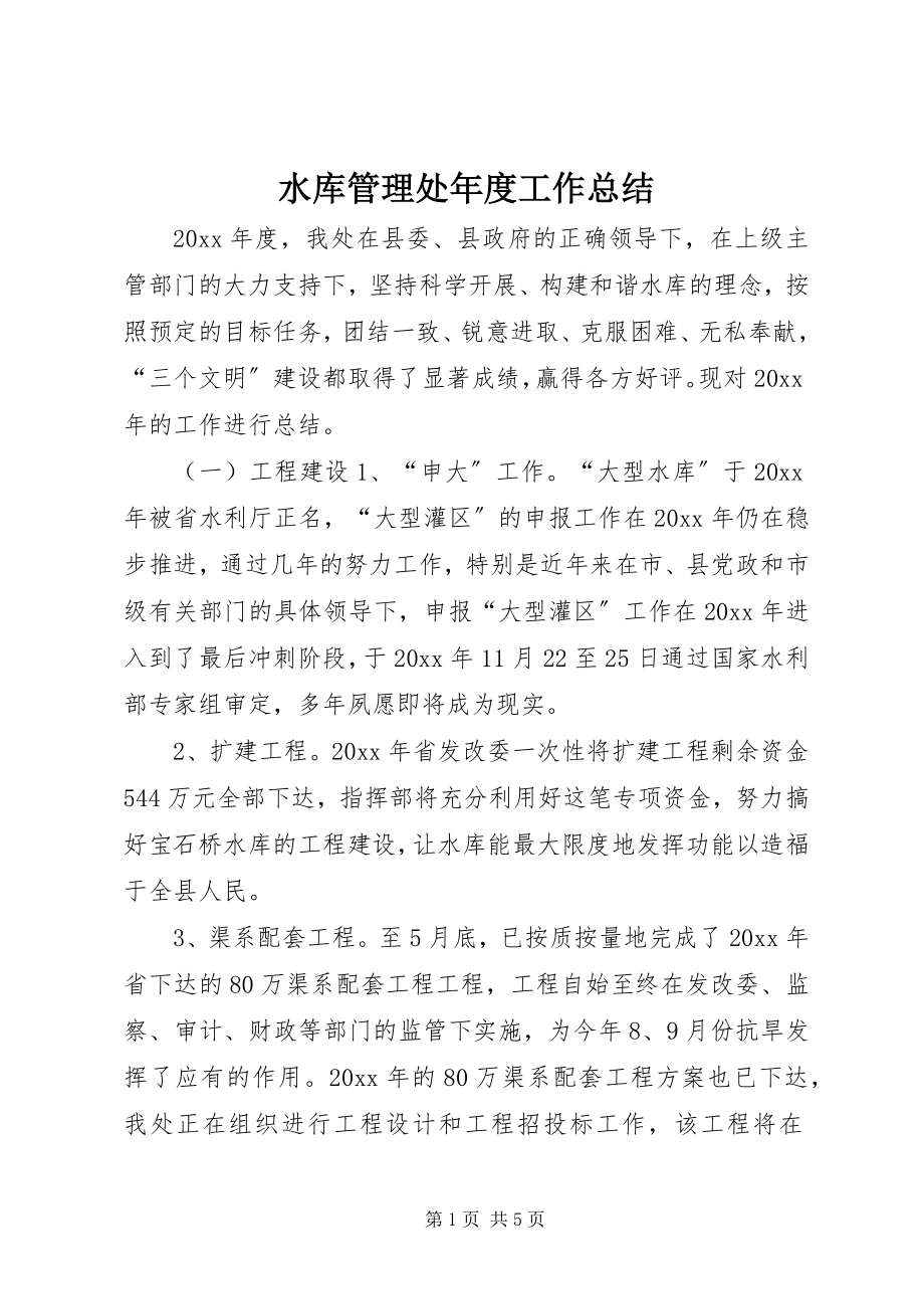 2023年水库管理处年度工作总结.docx_第1页