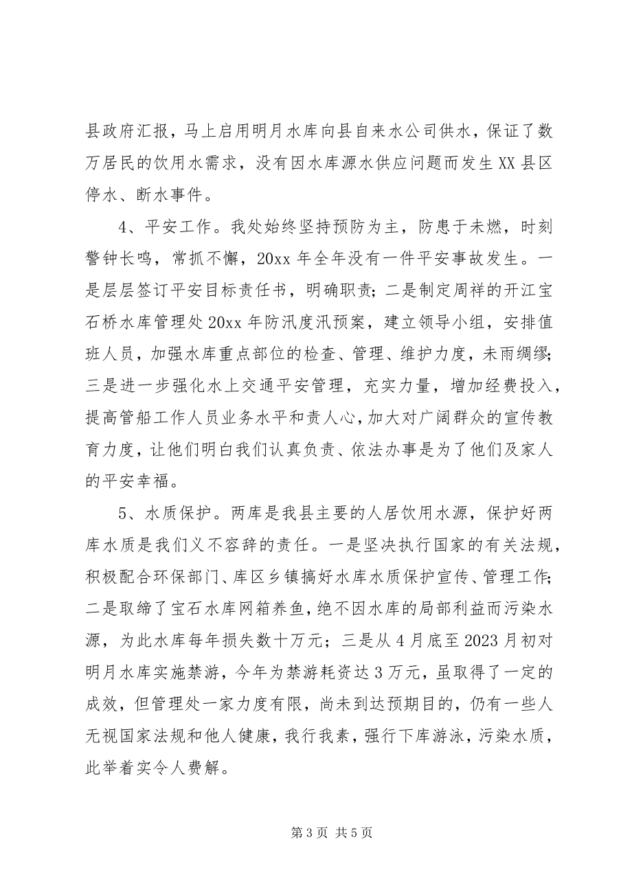 2023年水库管理处年度工作总结.docx_第3页