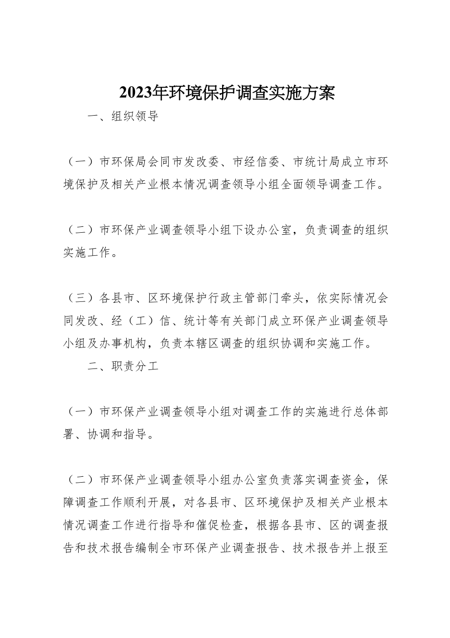 2023年环境保护调查实施方案.doc_第1页