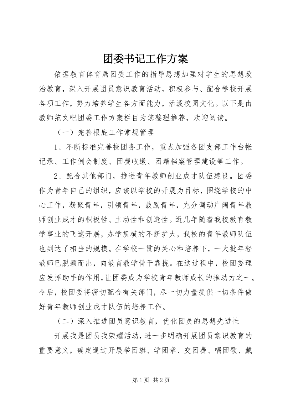 2023年团委书记工作计划.docx_第1页