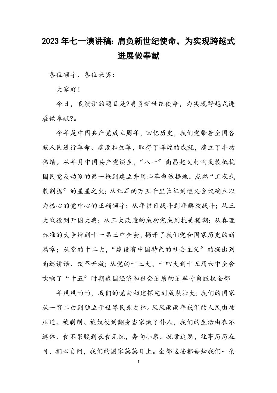 2023年七一演讲稿：肩负新世纪使命为实现跨越式发展做贡献.docx_第1页