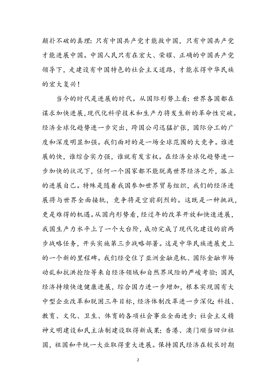 2023年七一演讲稿：肩负新世纪使命为实现跨越式发展做贡献.docx_第2页