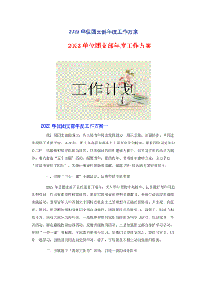 2023年单位团支部年度工作计划2.docx