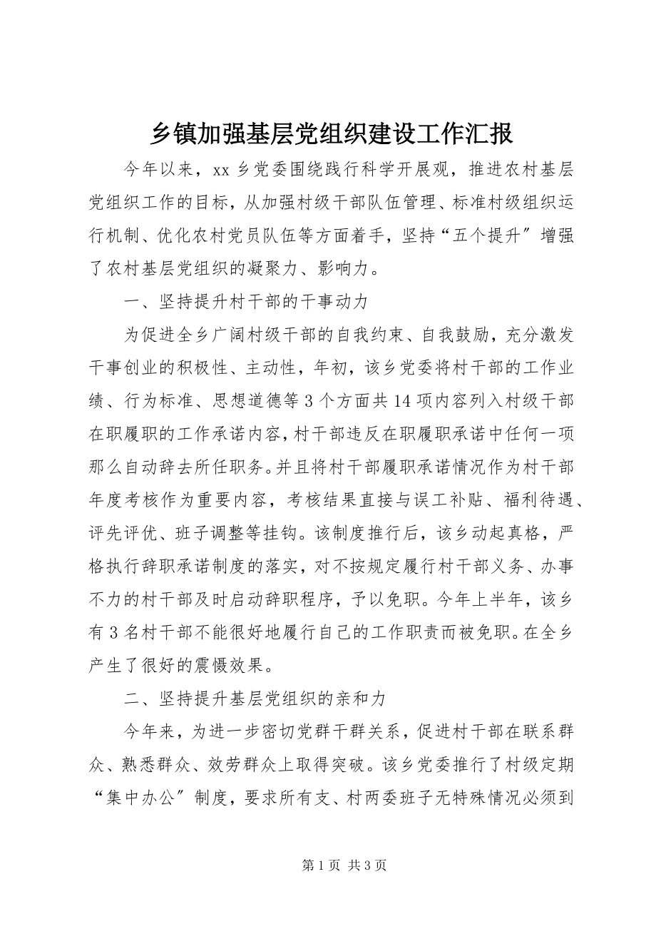 2023年乡镇加强基层党组织建设工作汇报.docx_第1页