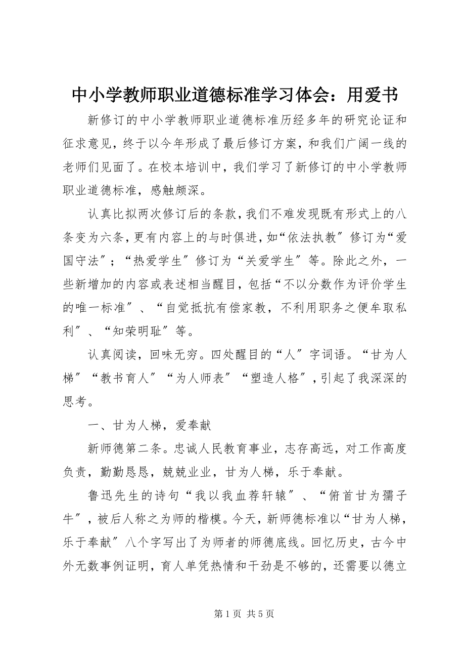 2023年《中小学教师职业道德规范》学习体会用爱书新编.docx_第1页