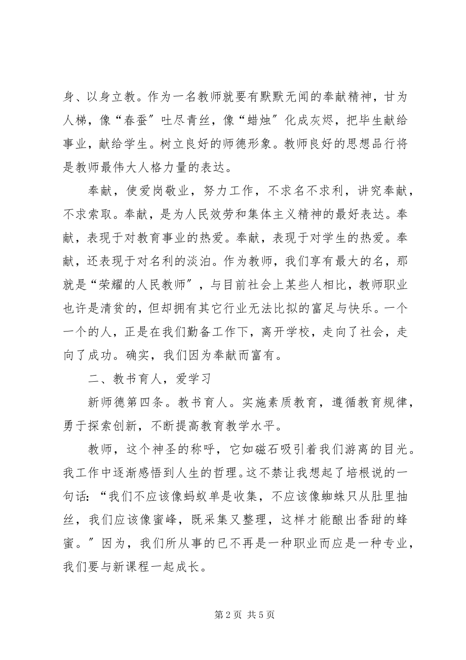 2023年《中小学教师职业道德规范》学习体会用爱书新编.docx_第2页