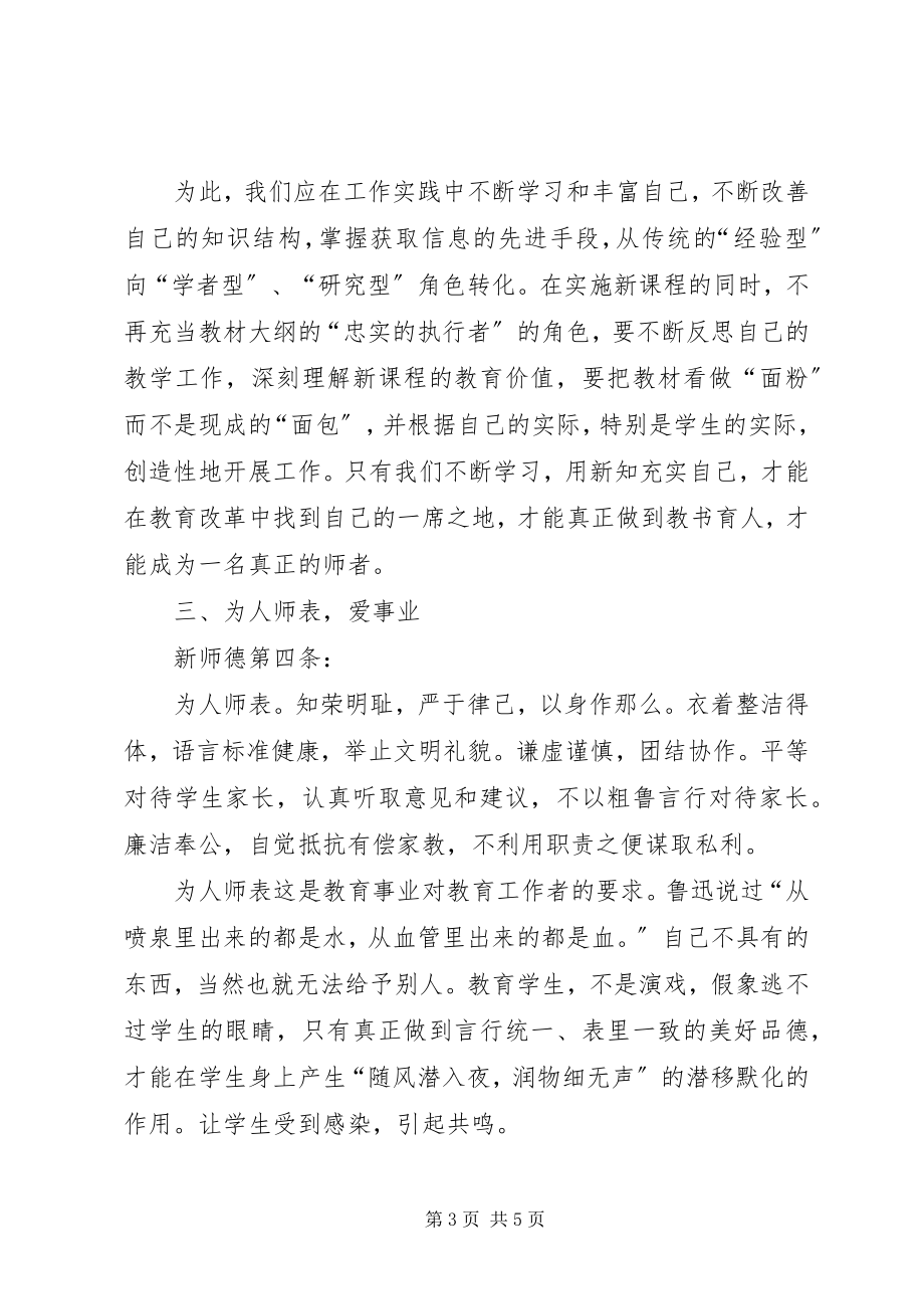 2023年《中小学教师职业道德规范》学习体会用爱书新编.docx_第3页