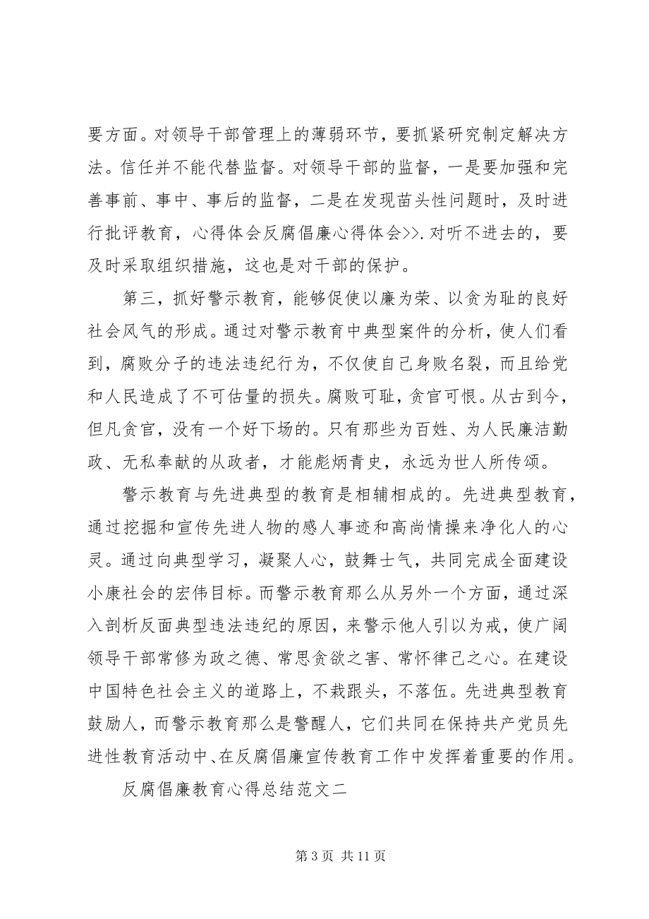 2023年反腐倡廉教育心得总结精选大全.docx_第3页