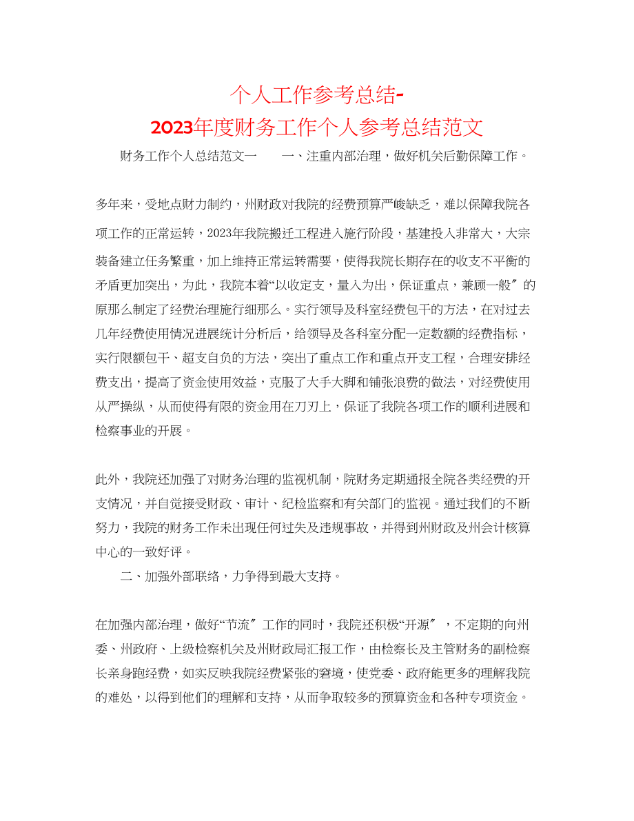 2023年个人工作总结度财务工作个人总结范文.docx_第1页