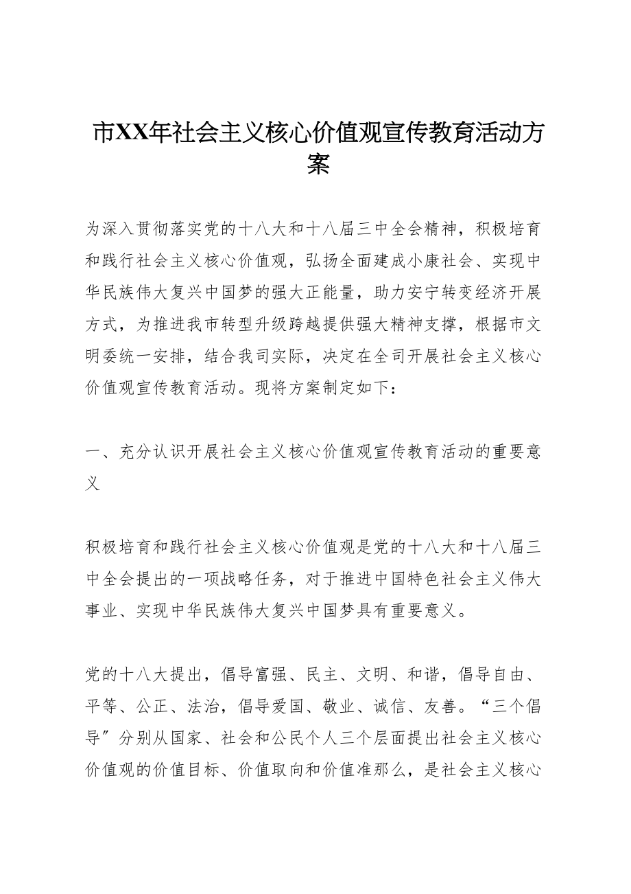 2023年市年社会主义核心价值观宣传教育活动方案.doc_第1页