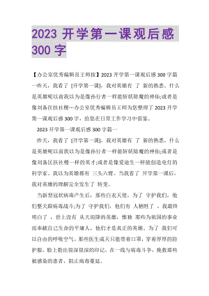 2023年开学第一课观后感300字2.doc