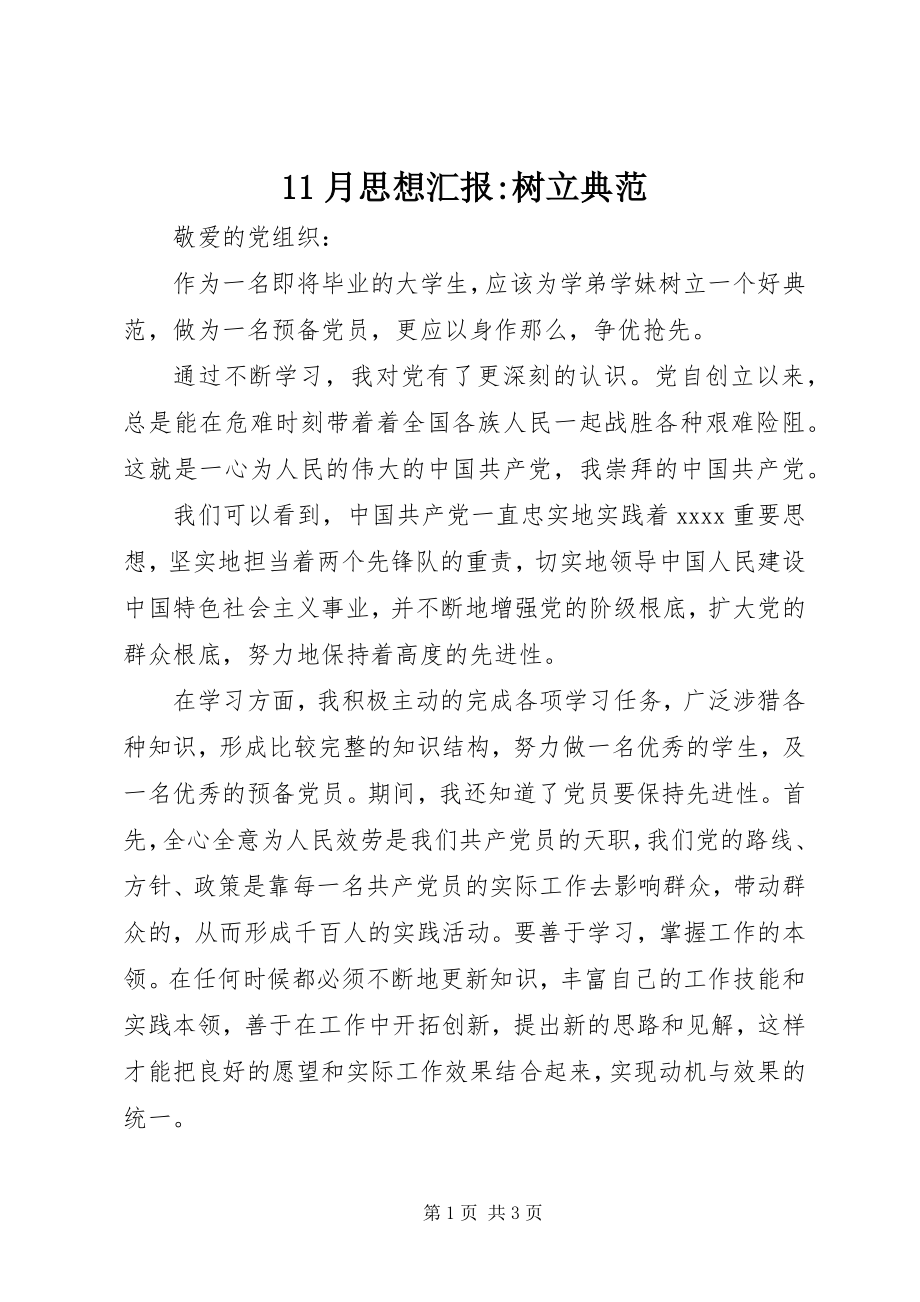 2023年月思想汇报树立榜样新编.docx_第1页