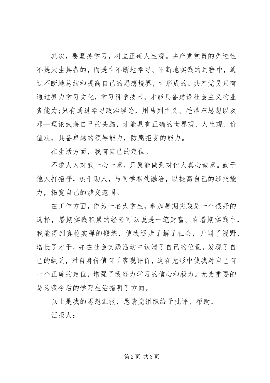 2023年月思想汇报树立榜样新编.docx_第2页