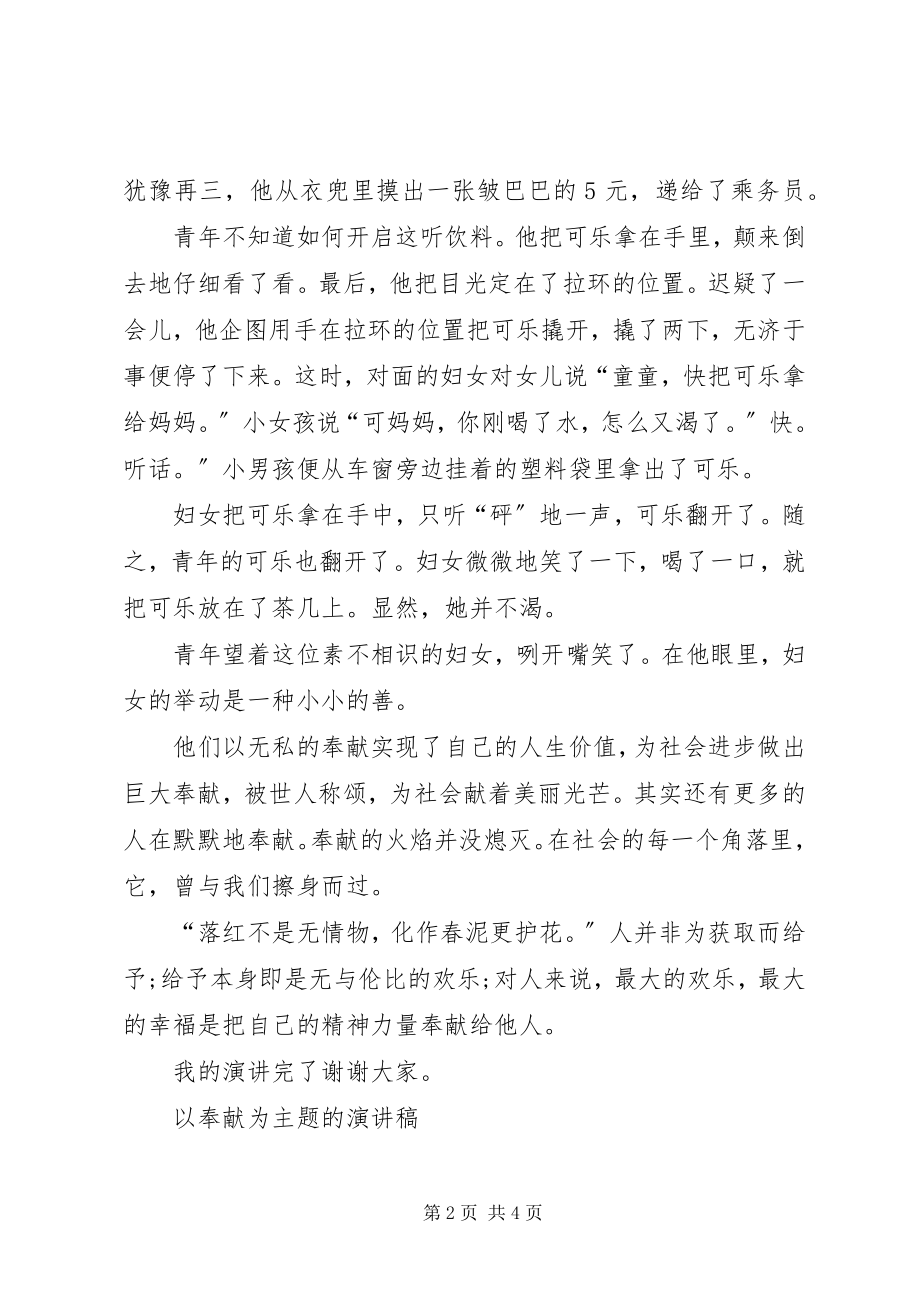 2023年以爱心和奉献为主题的演讲稿.docx_第2页