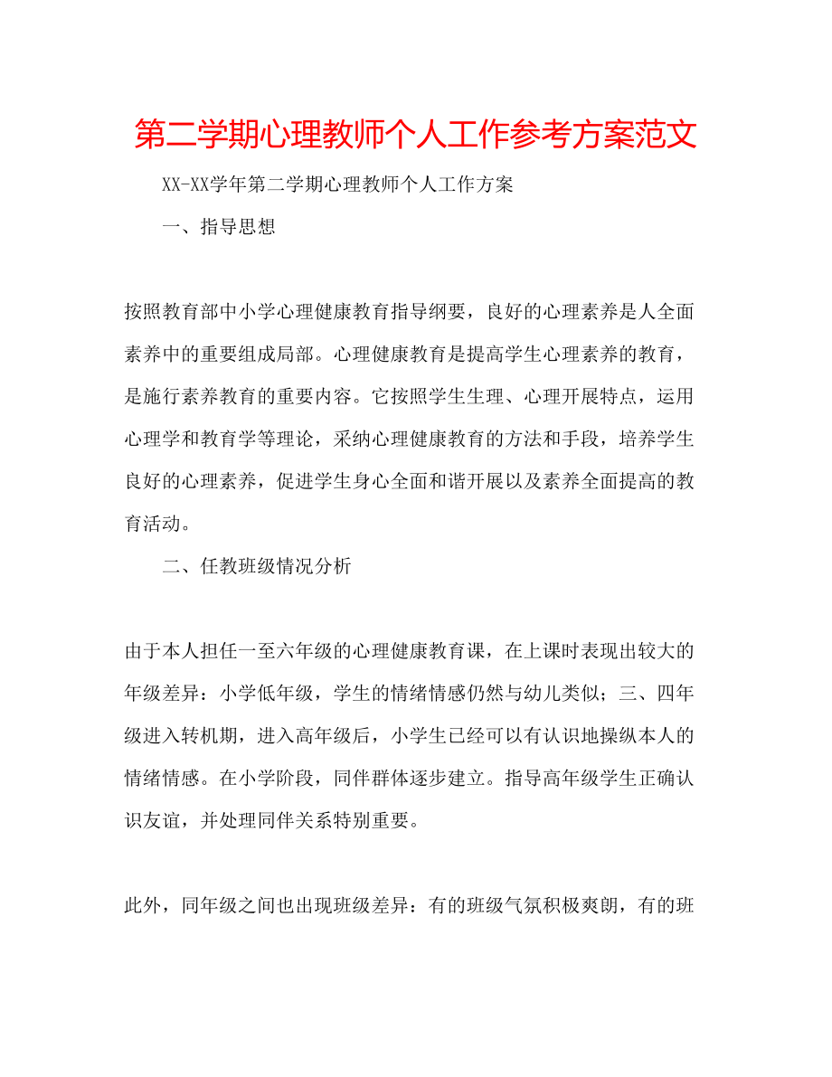 2023年第二学期心理教师个人工作计划范文.docx_第1页