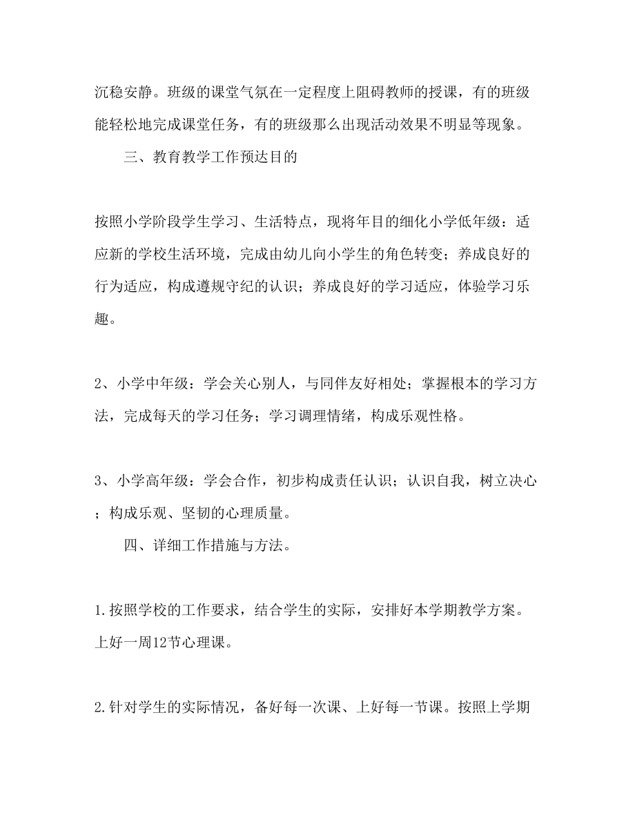 2023年第二学期心理教师个人工作计划范文.docx_第2页