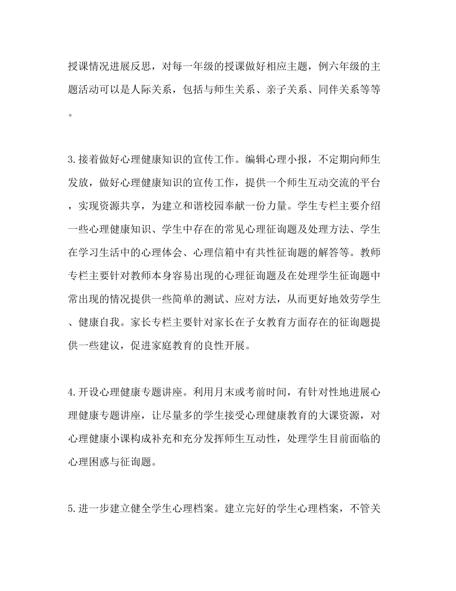 2023年第二学期心理教师个人工作计划范文.docx_第3页