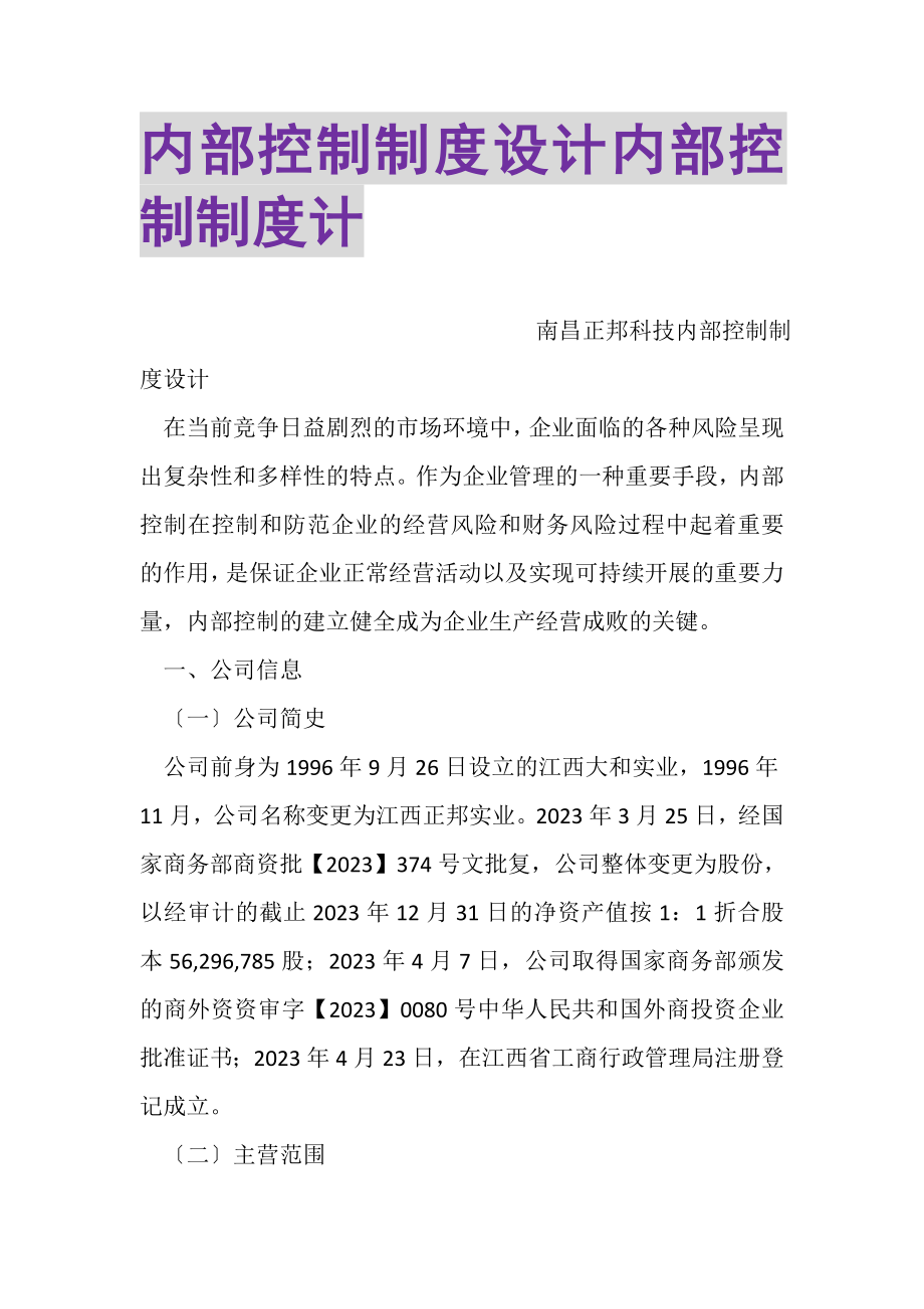 2023年内部控制制度设计内部控制制度计.doc_第1页