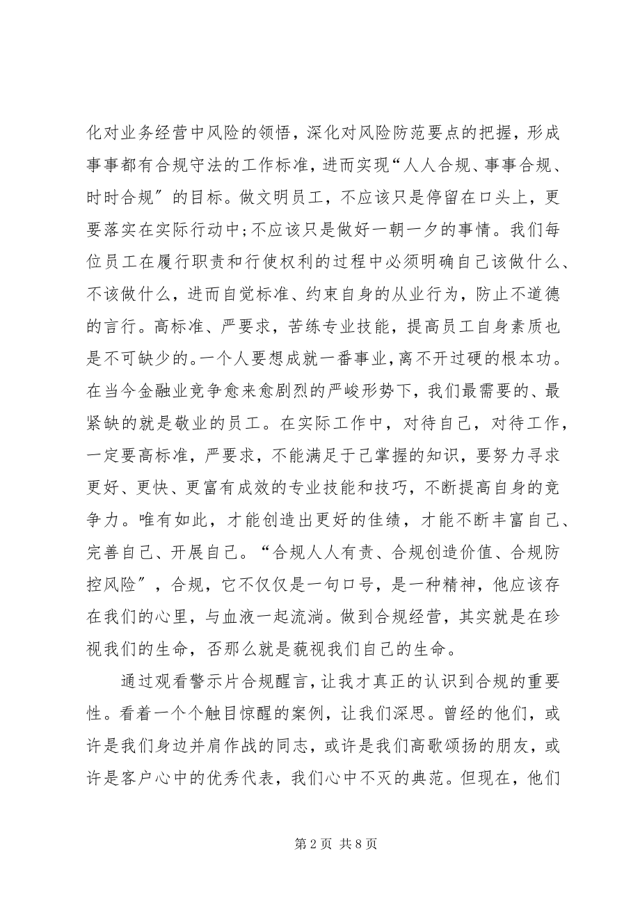 2023年合规醒言学习之心得[合集.docx_第2页