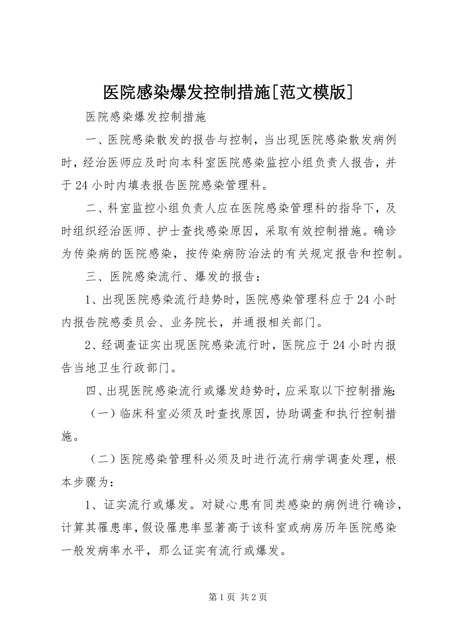 2023年医院感染暴发控制措施模版.docx_第1页