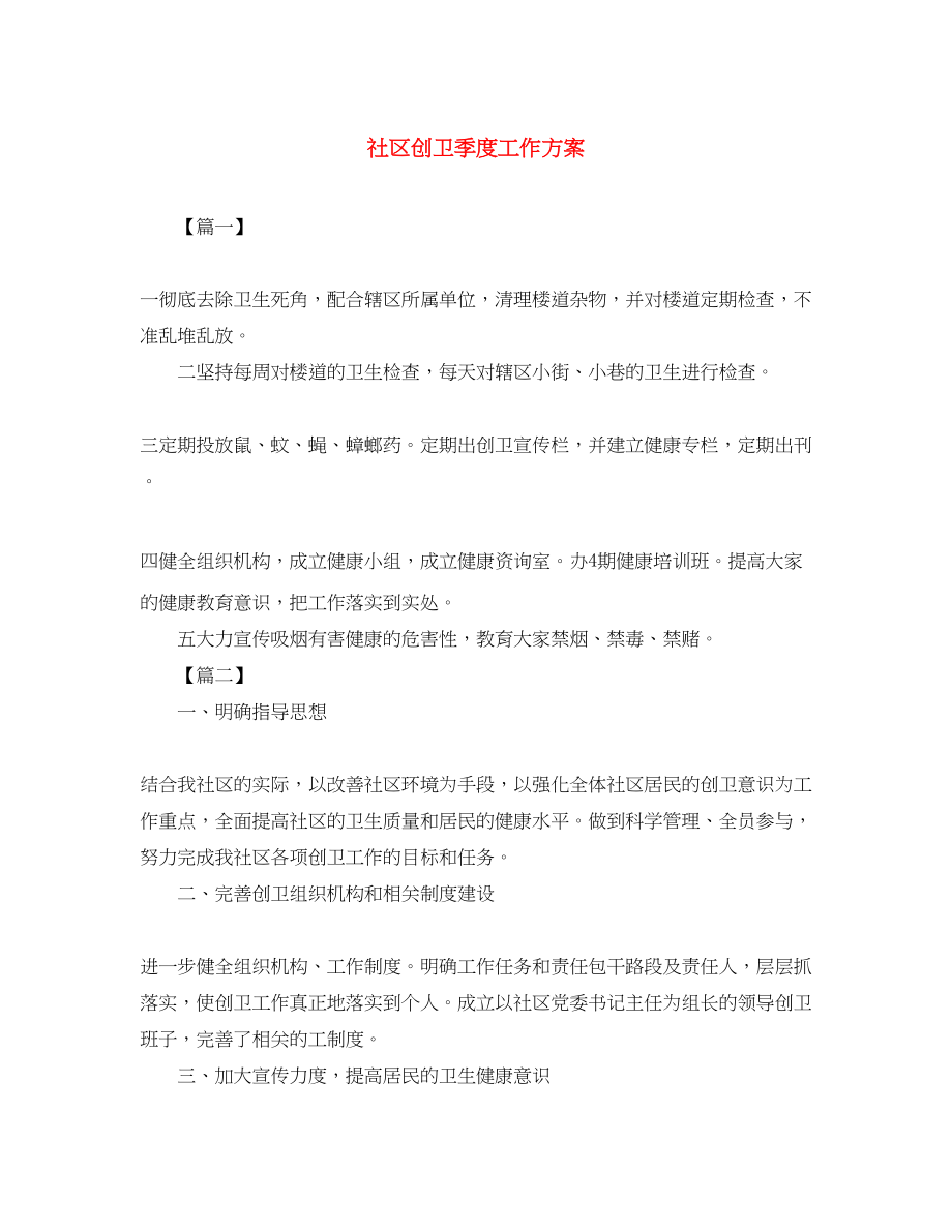 2023年社区创卫季度工作计划.docx_第1页