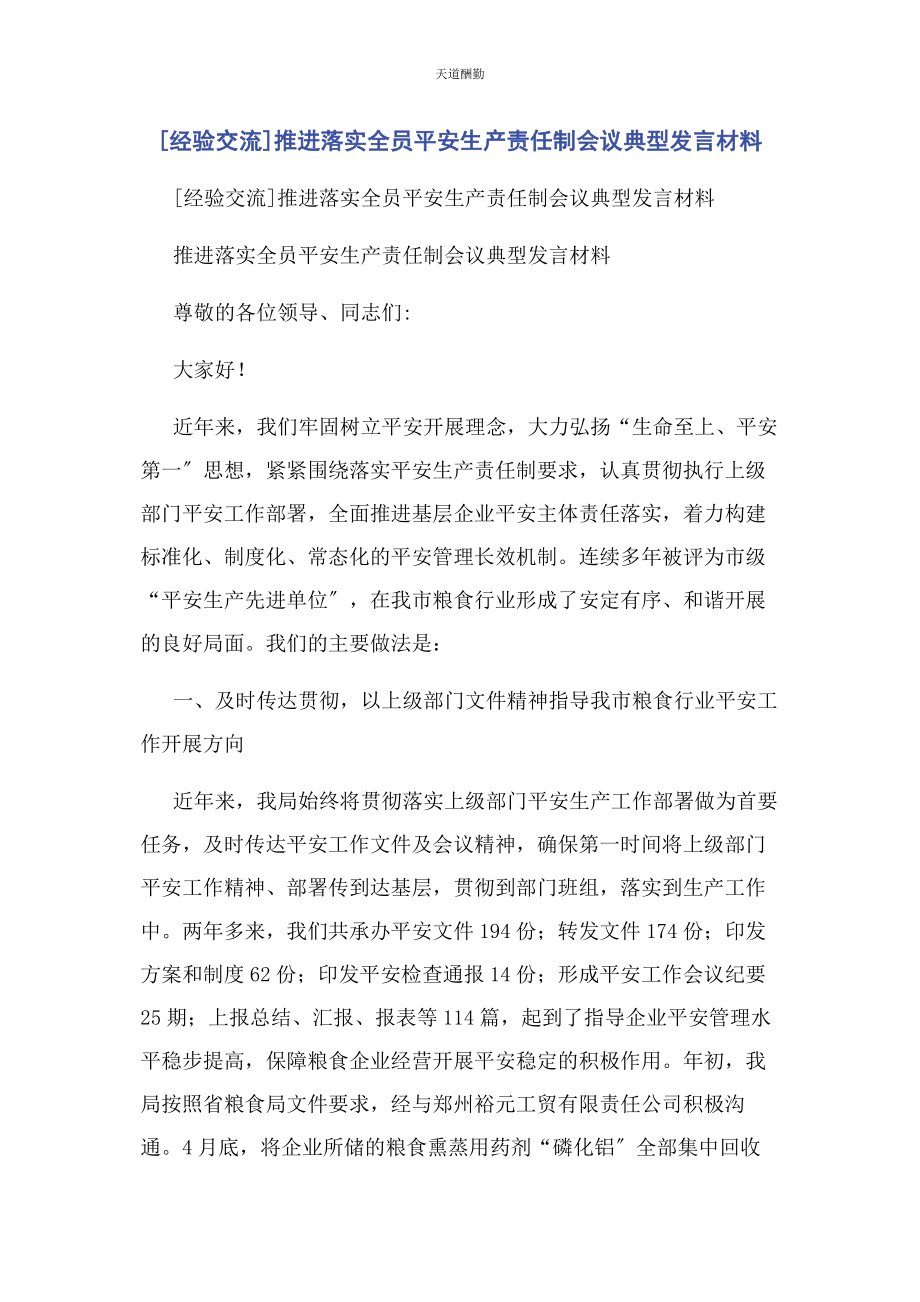 2023年经验交流推进落实全员安全生产责任制会议典型发言材料.docx_第1页