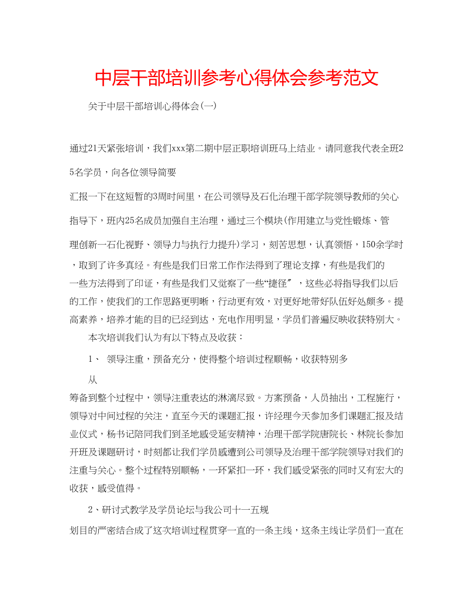 2023年中层干部培训心得体会范文.docx_第1页