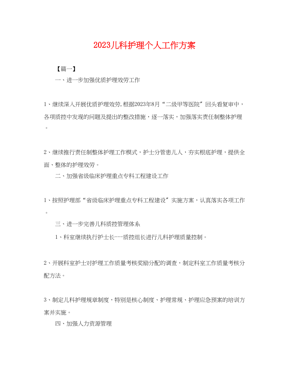 2023年儿科护理个人工作计划.docx_第1页