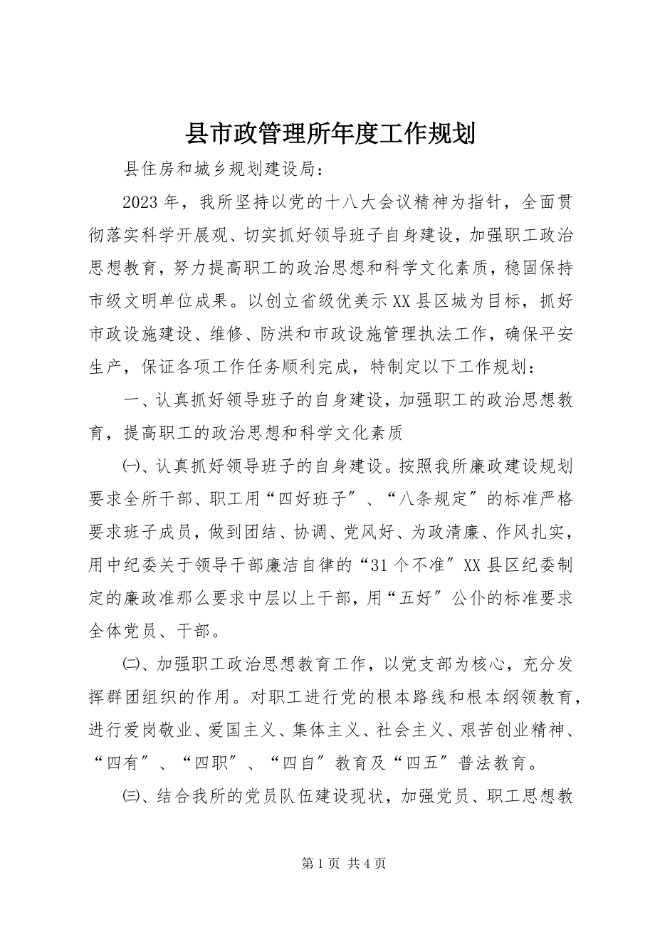 2023年县市政管理所年度工作规划.docx_第1页