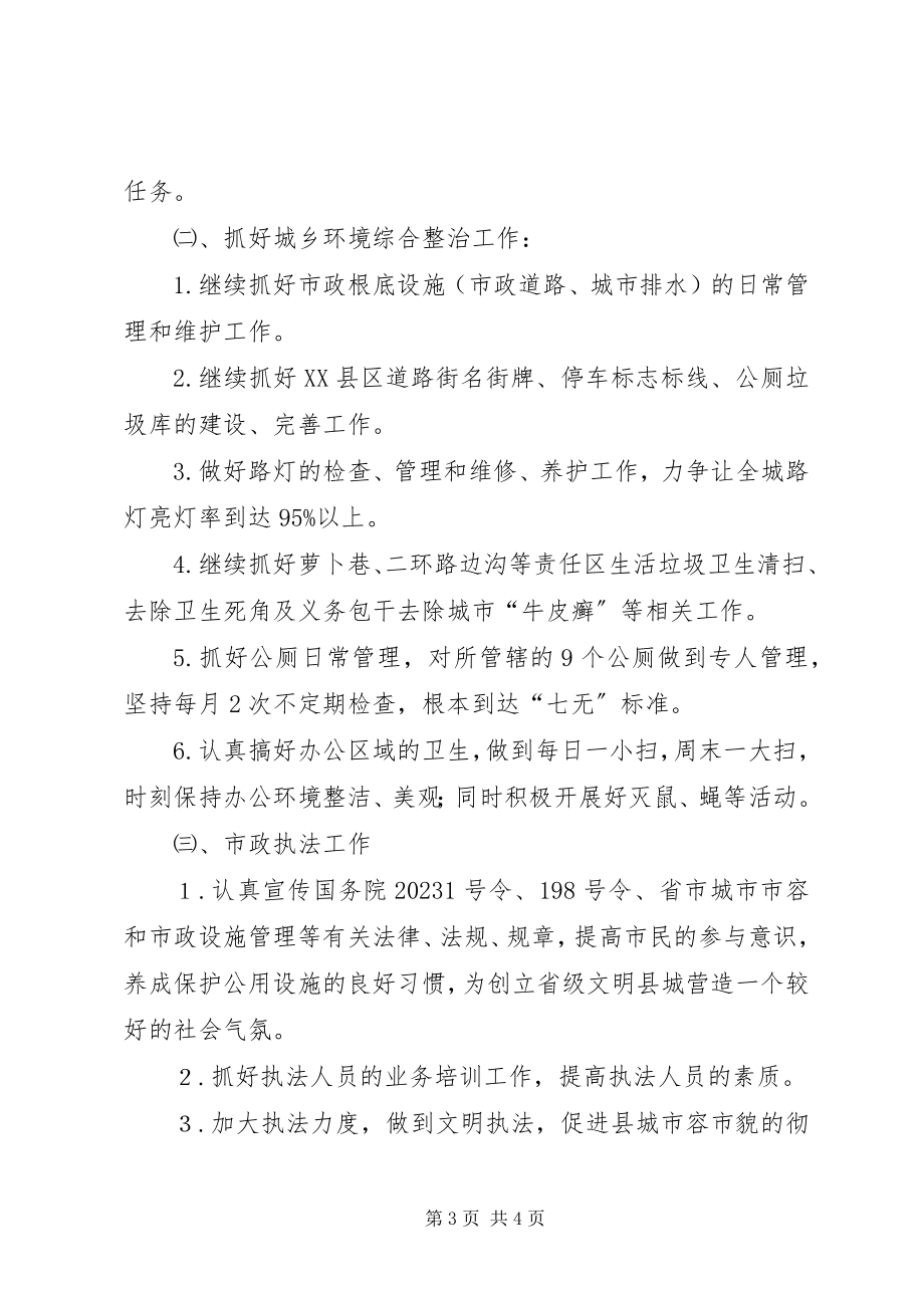 2023年县市政管理所年度工作规划.docx_第3页