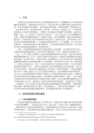 2023年山西振东制药股份有限公司财务报表造假极其治理措施.docx