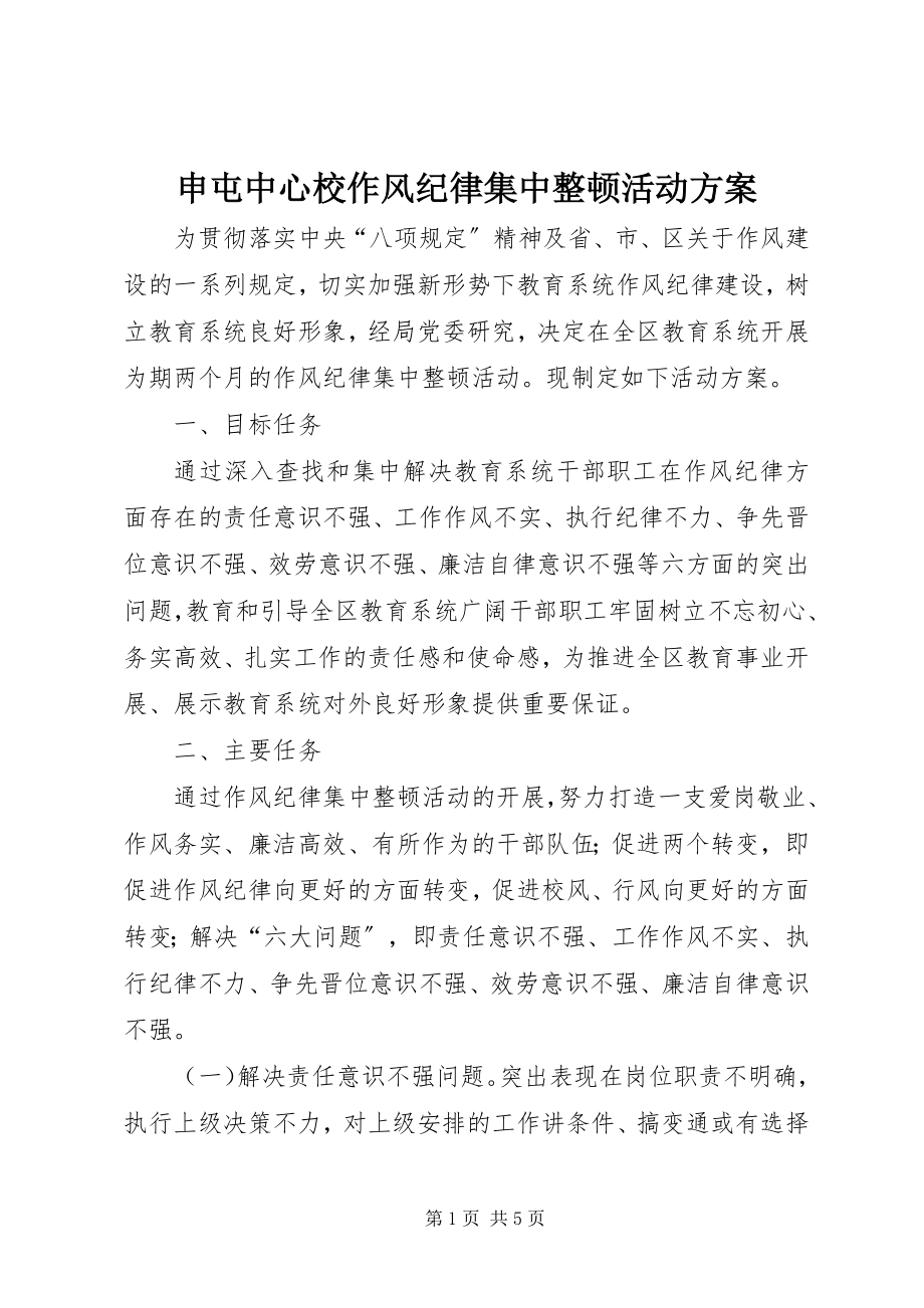 2023年申屯中心校作风纪律集中整顿活动方案.docx_第1页