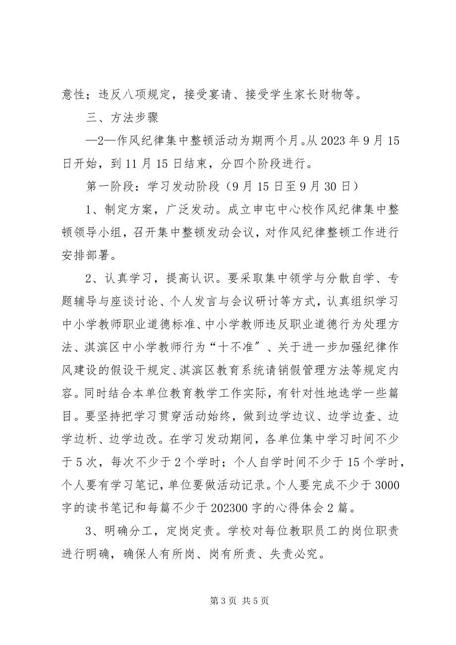 2023年申屯中心校作风纪律集中整顿活动方案.docx_第3页