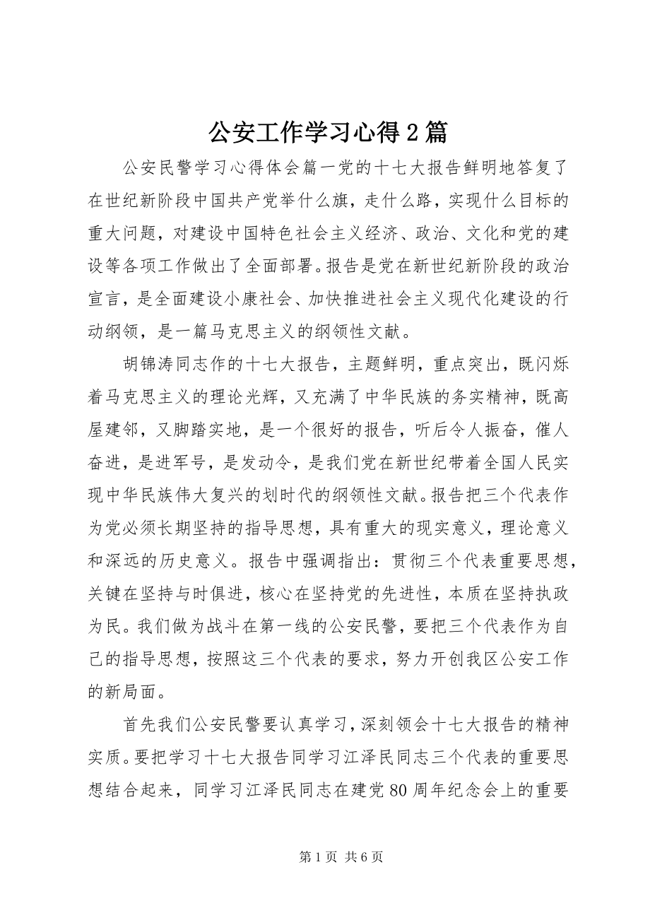 2023年公安工作学习心得2篇.docx_第1页