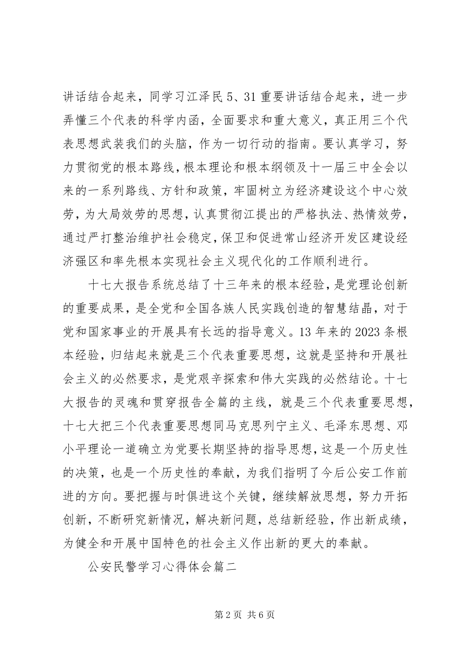 2023年公安工作学习心得2篇.docx_第2页