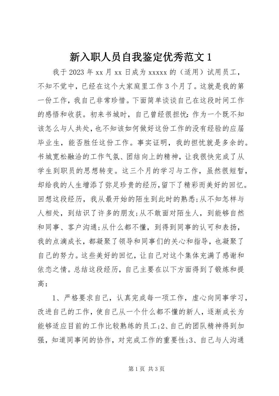 2023年新入职人员自我鉴定优秀1.docx_第1页