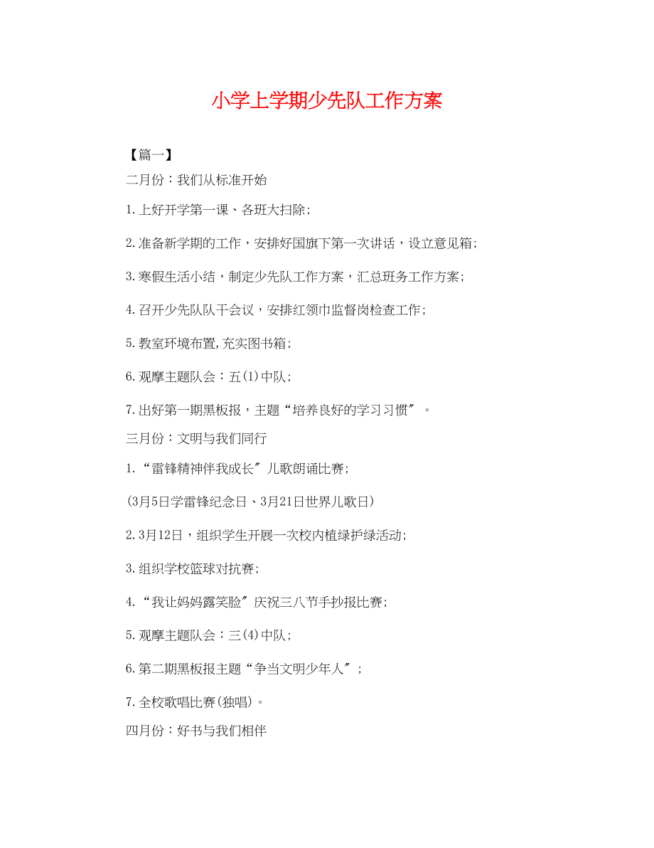 2023年小学上学期少先队工作计划.docx_第1页