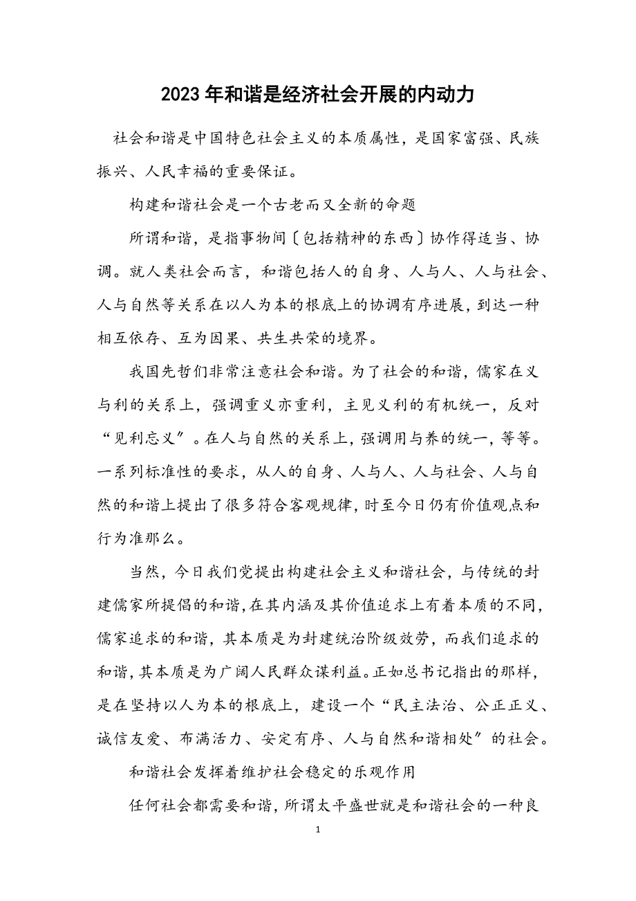 2023年和谐是经济社会发展的内动力.docx_第1页