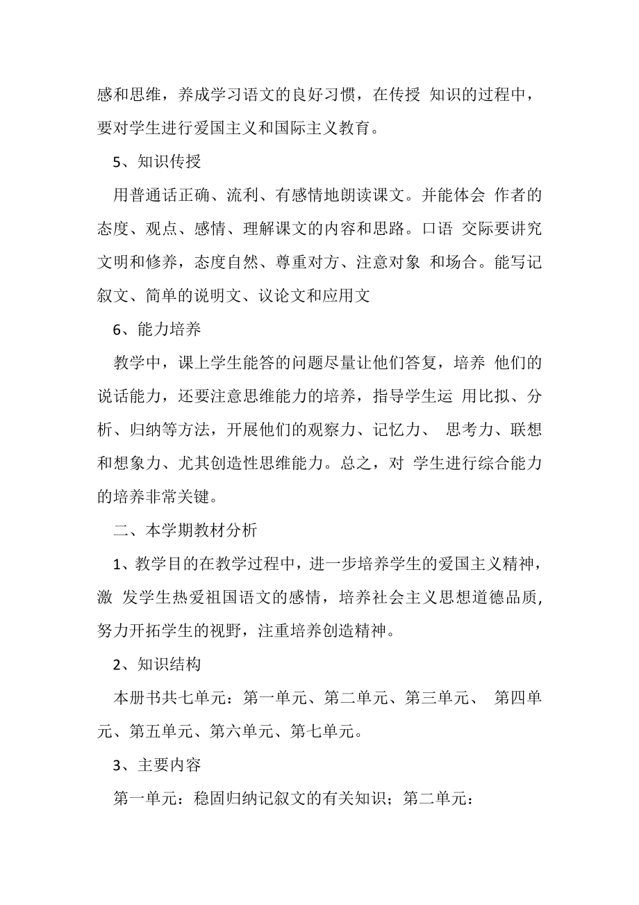 2023年语文学科教学计划.doc_第2页