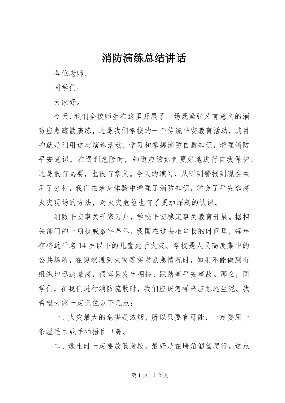 2023年消防演练总结致辞.docx_第1页