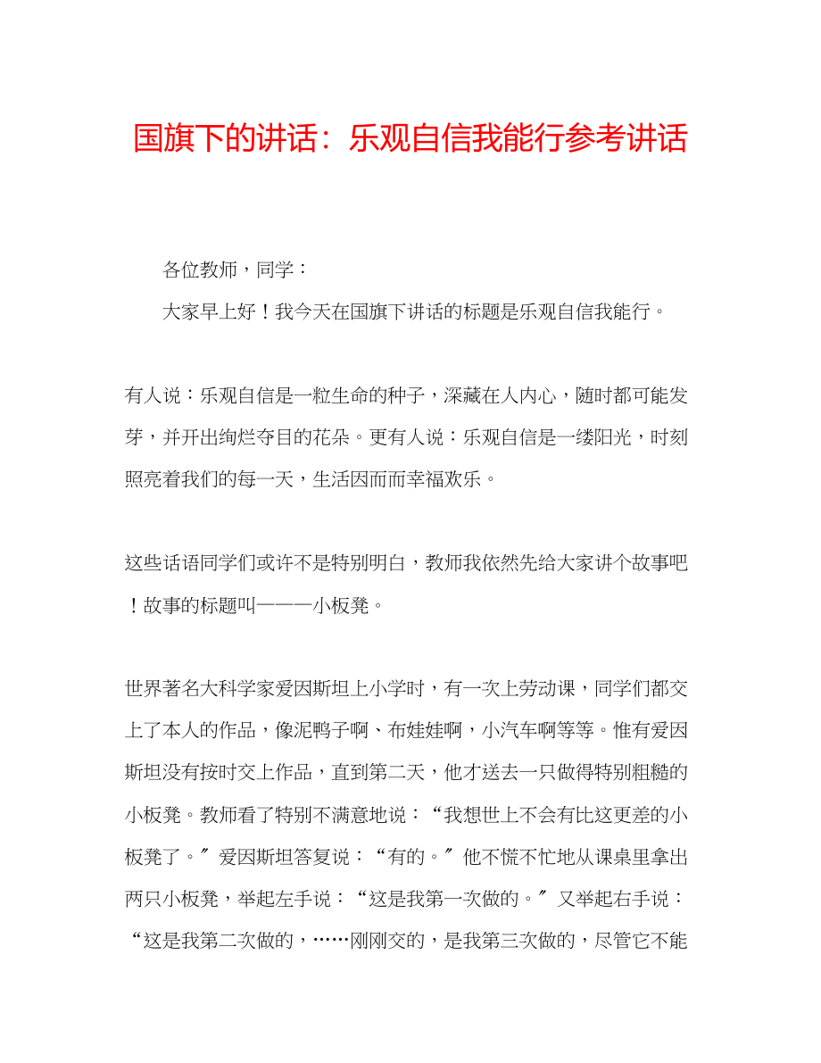 2023年国旗下的讲话乐观自信我能行讲话.docx_第1页